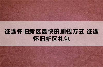 征途怀旧新区最快的刷钱方式 征途怀旧新区礼包